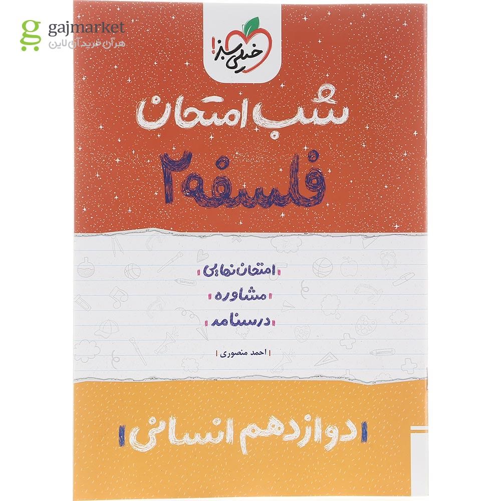 تصویر از کتاب فلسفه دوازدهم انسانی سری شب امتحان انتشارات خیلی سبز سال چاپ 1402