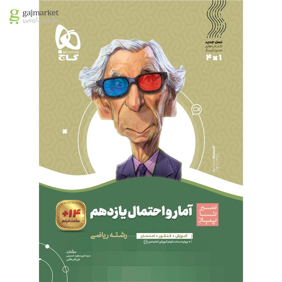تصویر از کتاب آمار و احتمال یازدهم ریاضی سری سیر تا پیاز