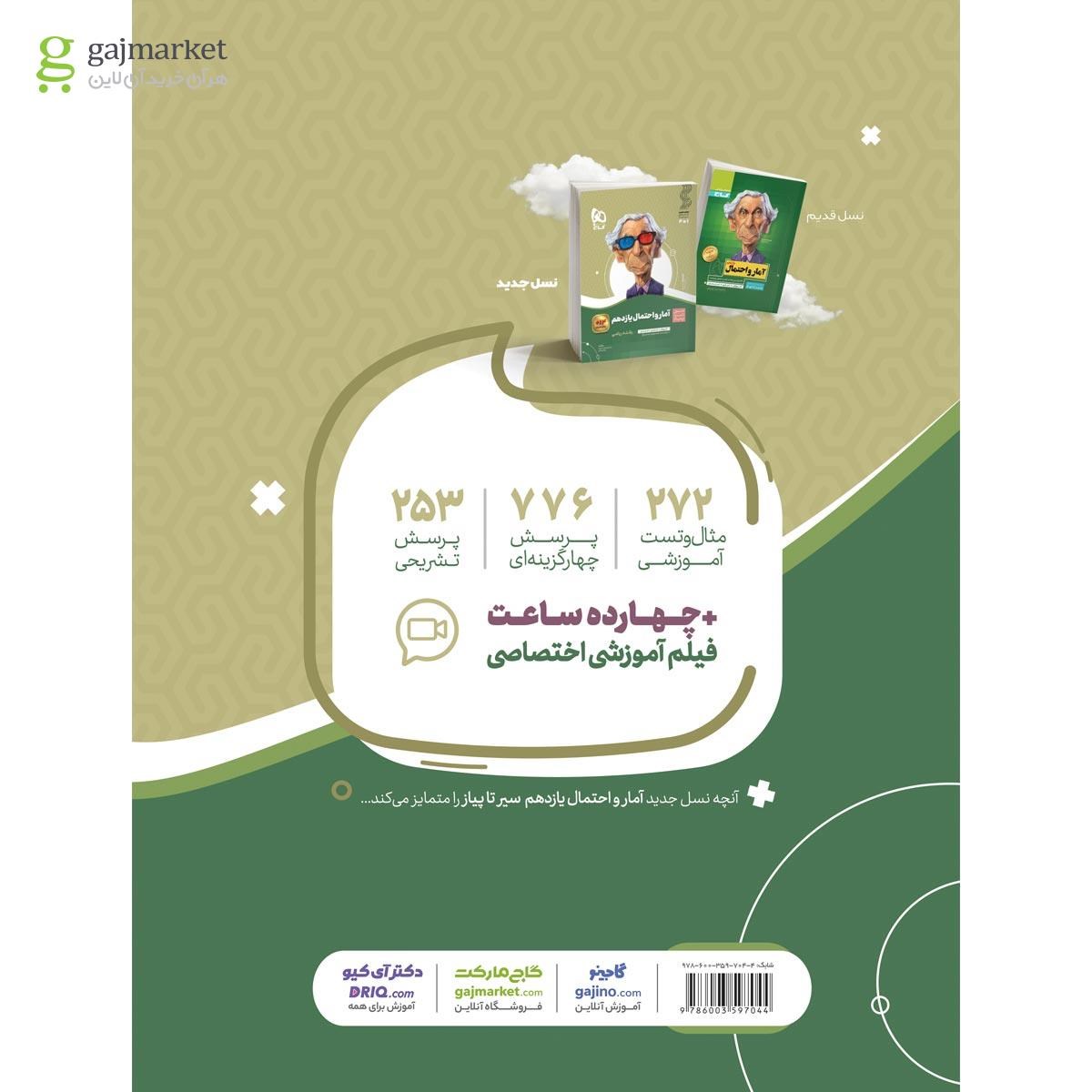 تصویر از کتاب آمار و احتمال یازدهم ریاضی سری سیر تا پیاز