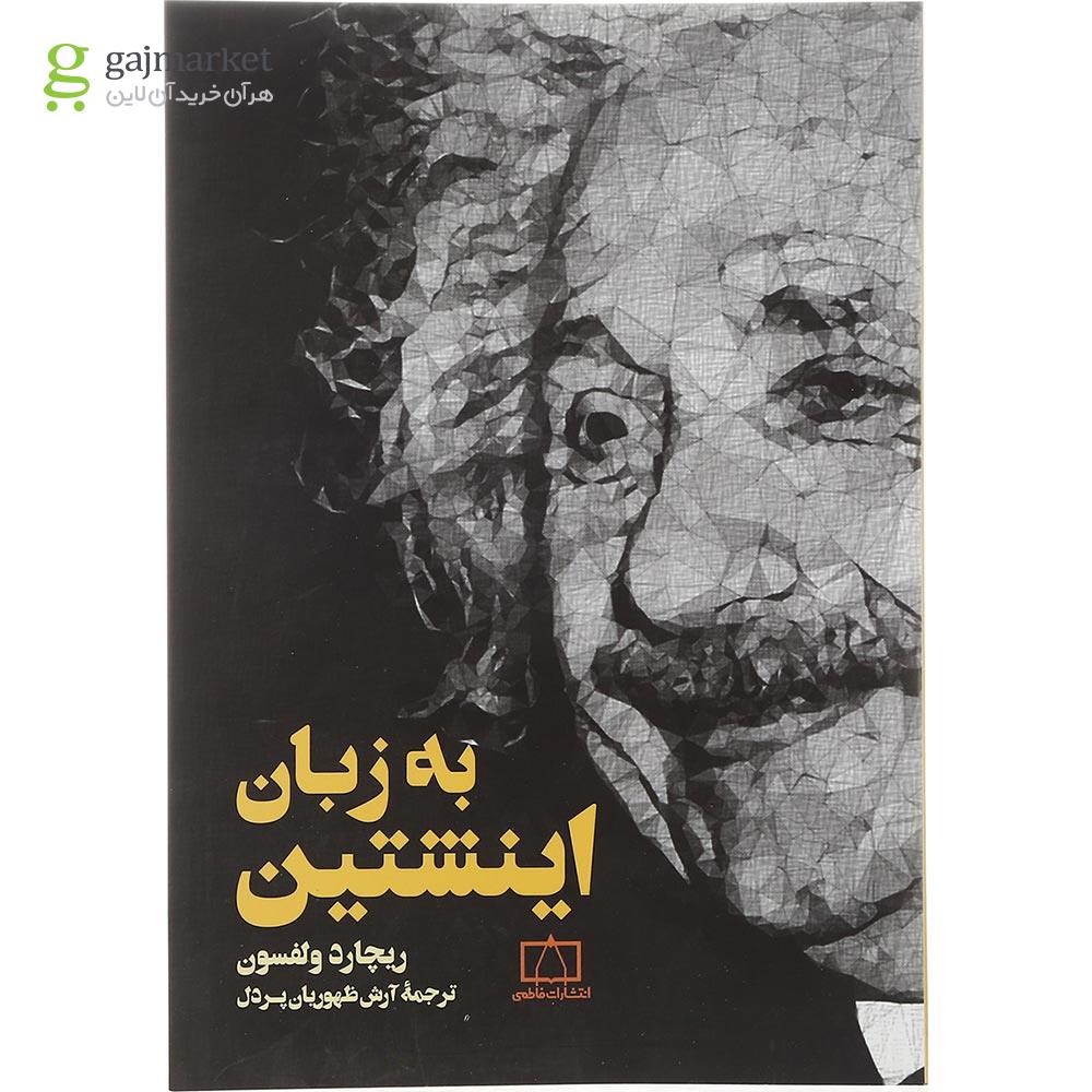 تصویر از کتاب به زبان اینشتین