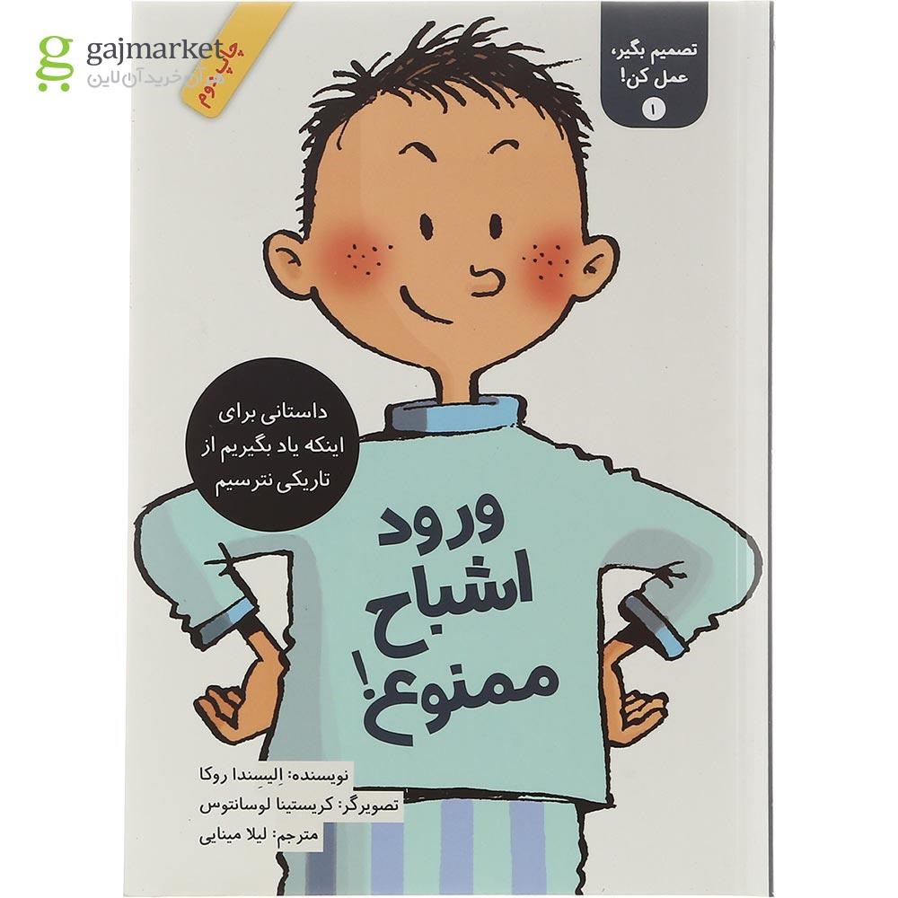 تصویر از کتاب ورود اشباح ممنوع مجموعه تصمیم بگیر عمل کن جلد 1