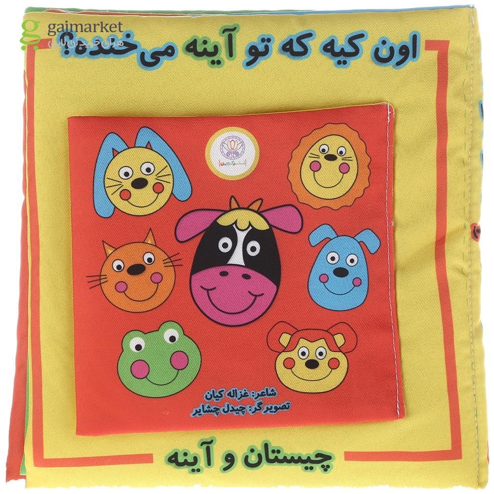 تصویر از کتاب بالشتی اون کیه که تو آینه می خنده