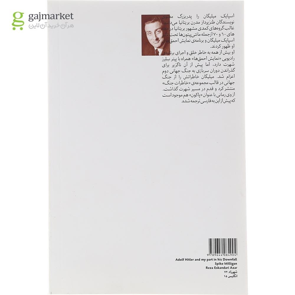 تصویر از کتاب آدولف هیتلر و نقش من در سقوطش
