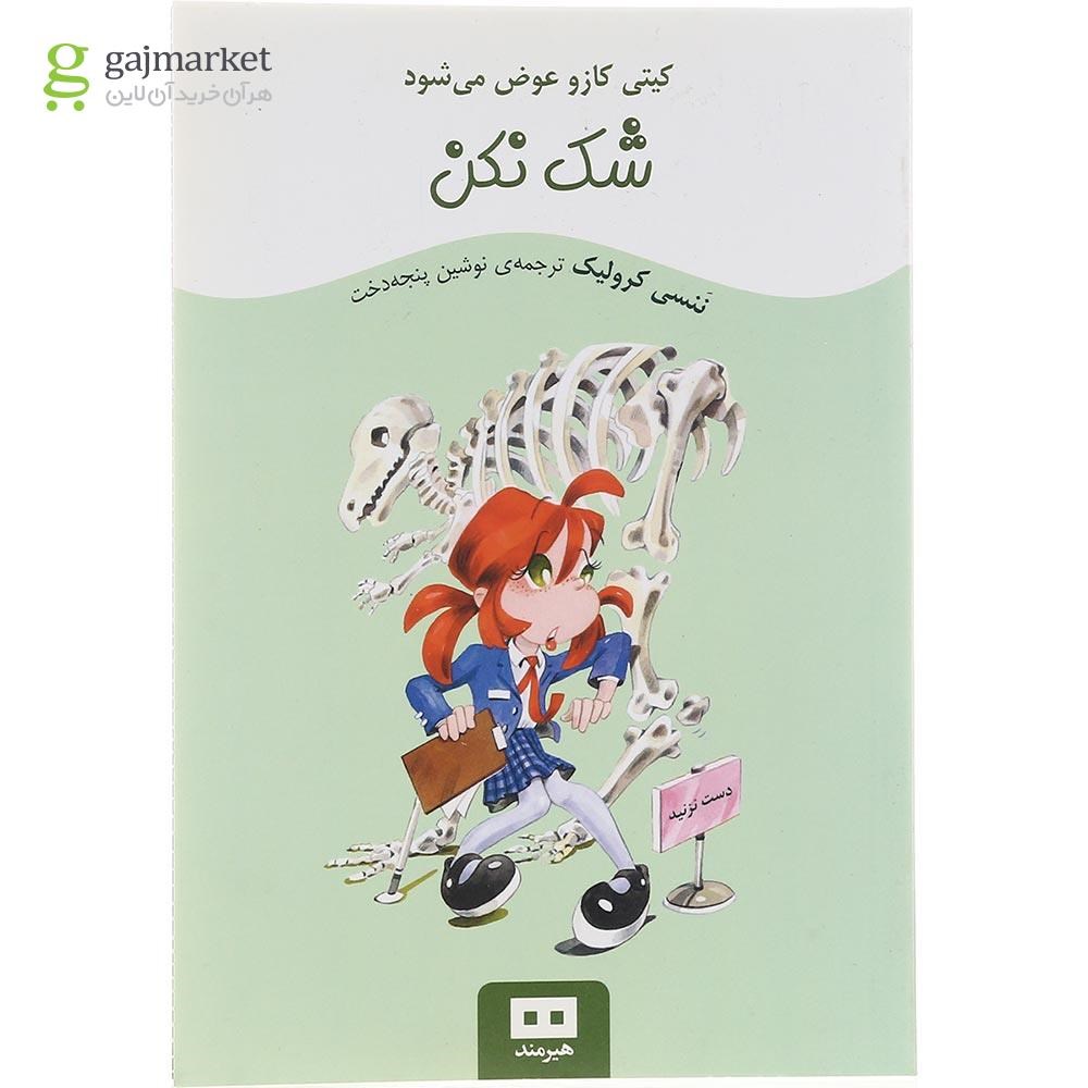 تصویر از کتاب شک نکن مجموعه کیتی کازو عوض می شود