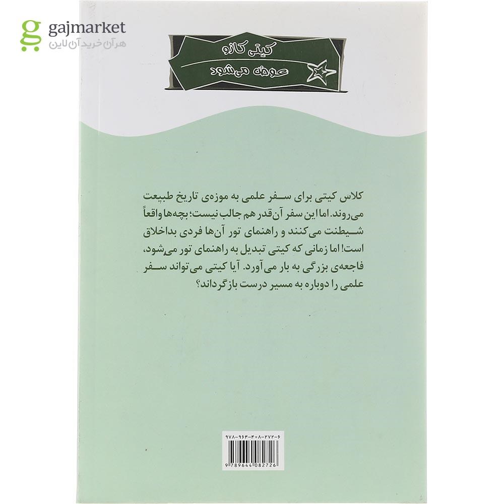 تصویر از کتاب شک نکن مجموعه کیتی کازو عوض می شود