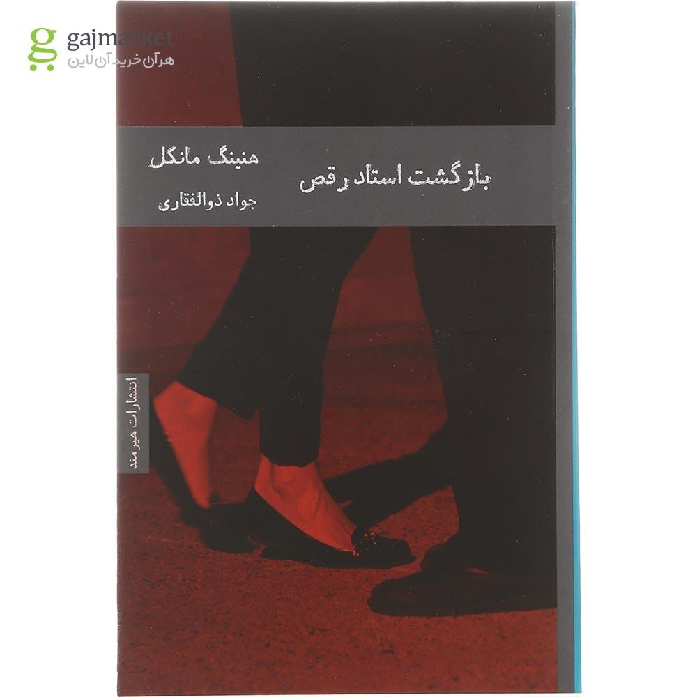 تصویر از کتاب بازگشت استاد رقص