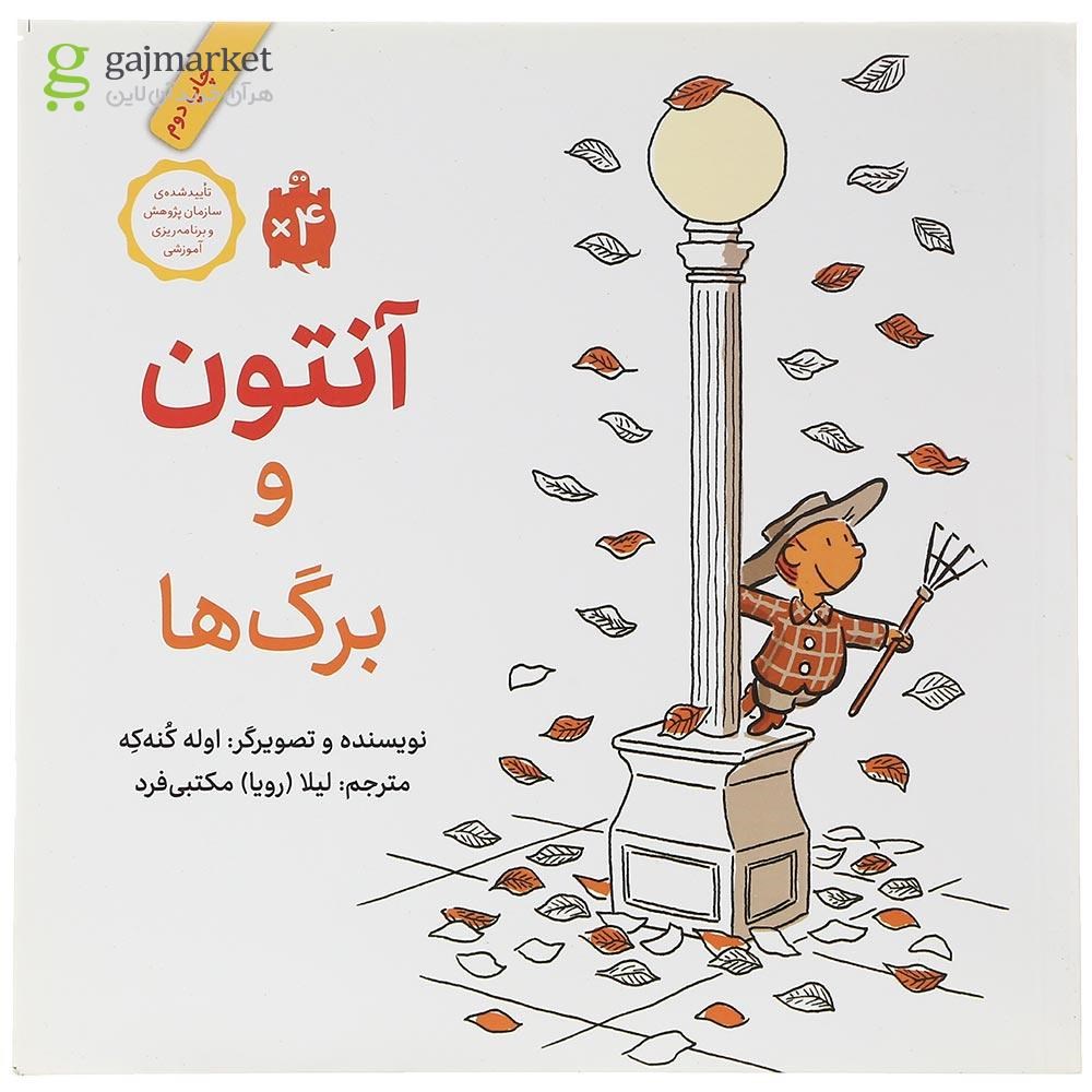 تصویر از کتاب آنتون و برگ ها