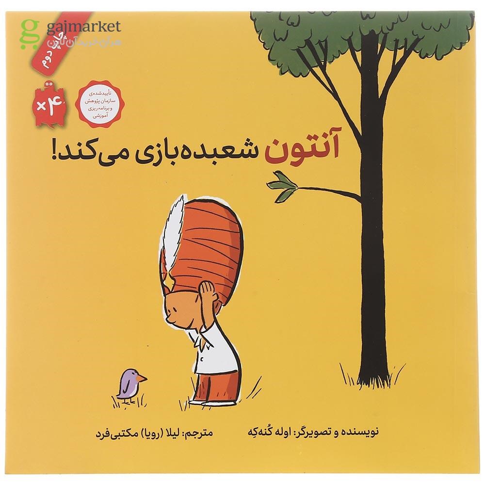 تصویر از کتاب آنتون شعبده بازی می کند