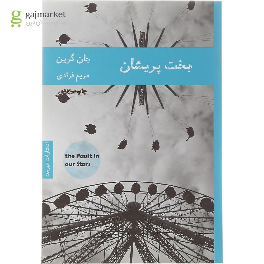 تصویر از کتاب بخت پریشان