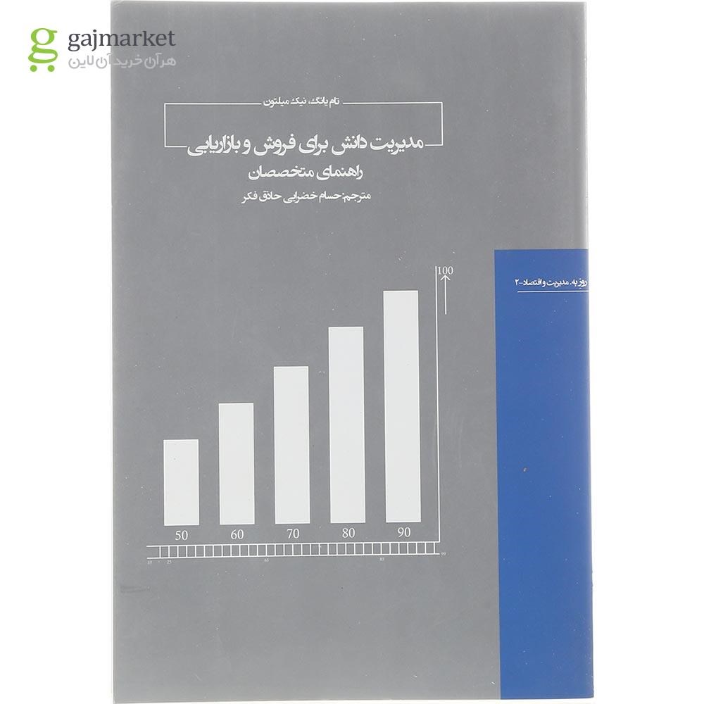 تصویر از کتاب مدیریت دانش برای فروش و بازاریابی