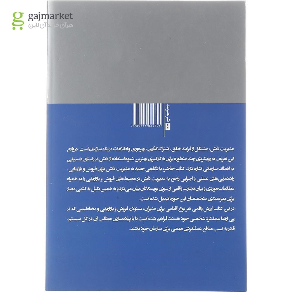 تصویر از کتاب مدیریت دانش برای فروش و بازاریابی