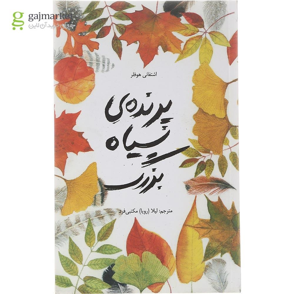 تصویر از کتاب پرنده سیاه بزرگ
