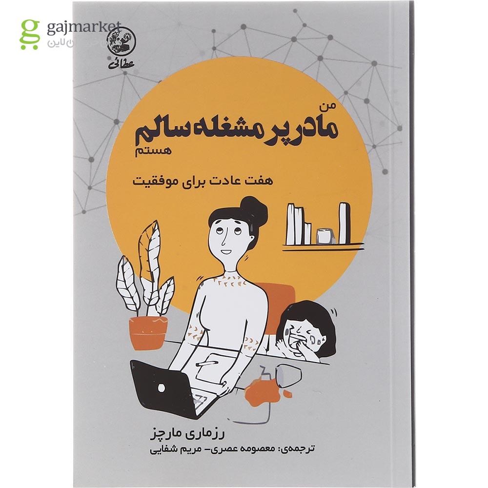 تصویر از کتاب من مادر پر مشغله سالم هستم