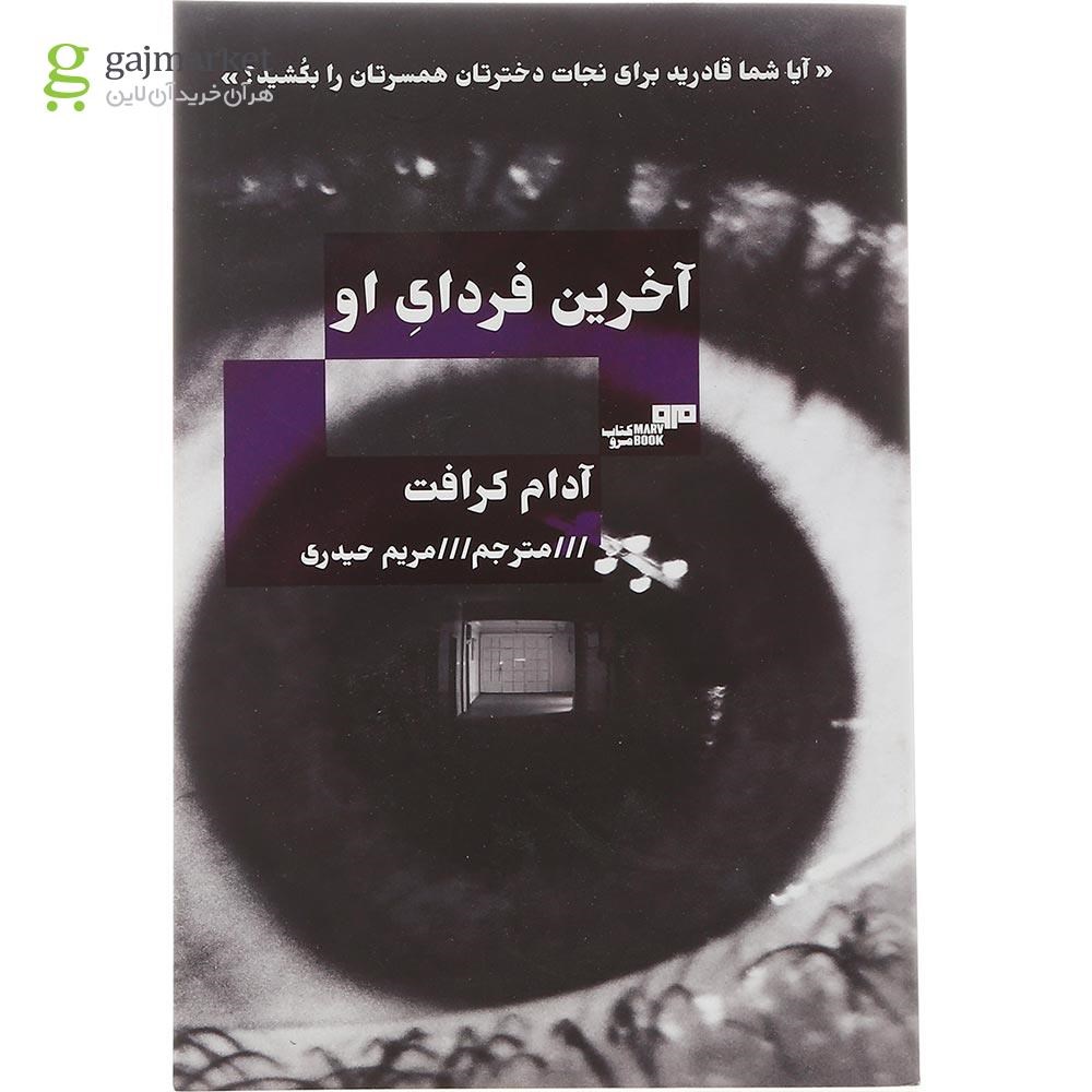 تصویر از کتاب آخرین فردای او