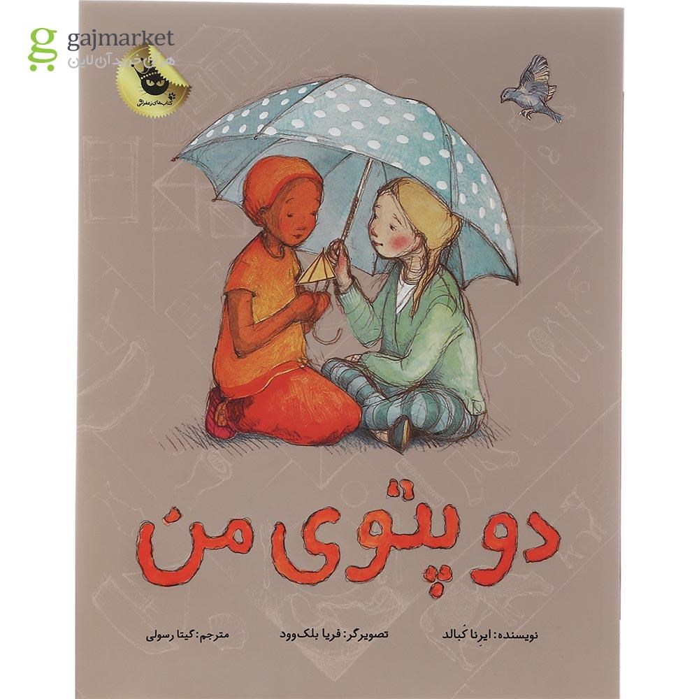 تصویر از کتاب دو پتوی من