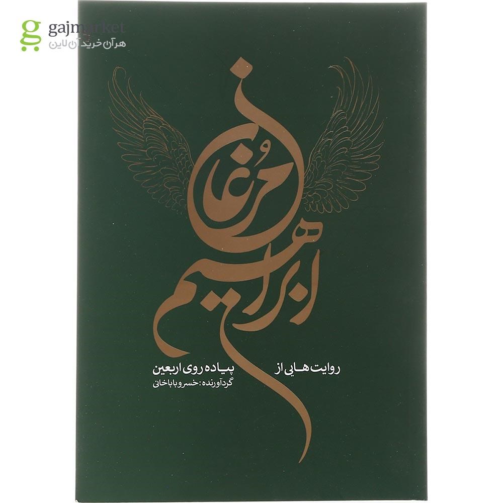 تصویر از کتاب مرغان ابراهیم