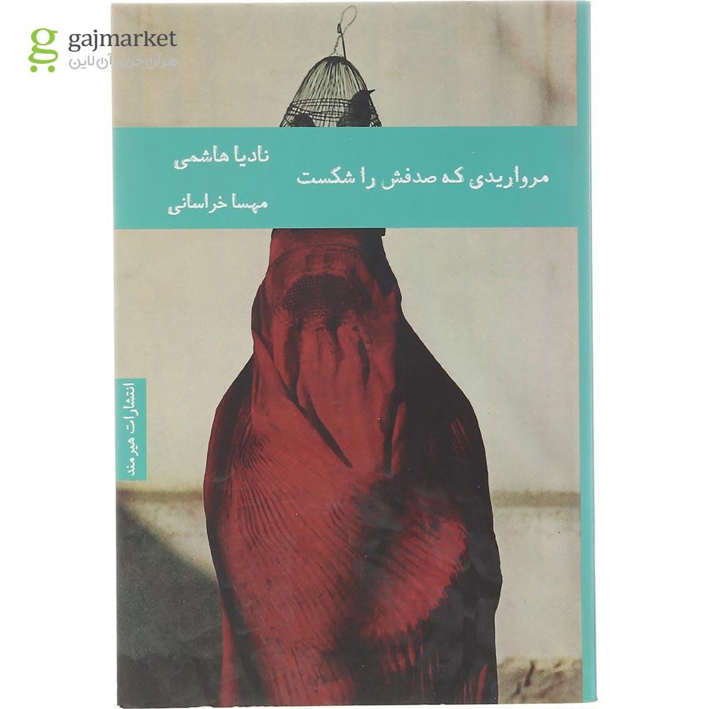 تصویر از کتاب مرواریدی که صدفش را شکست
