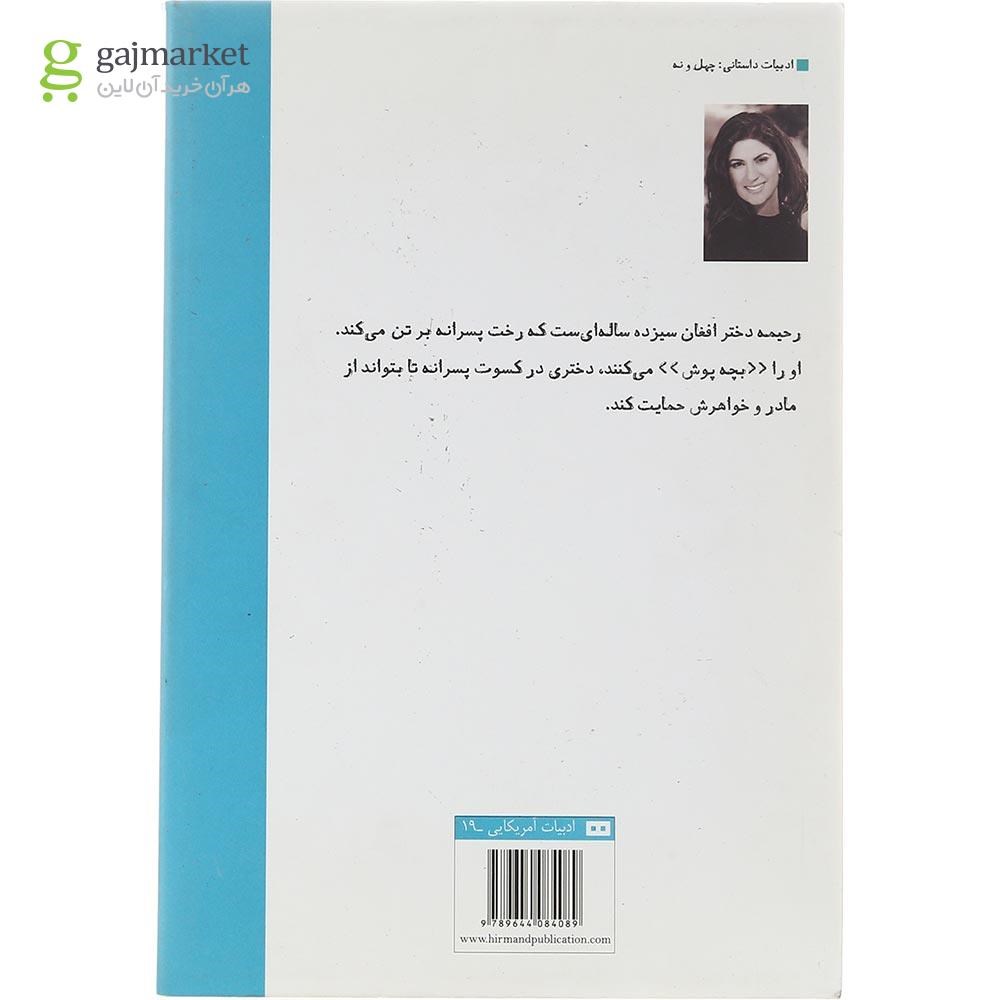 تصویر از کتاب مرواریدی که صدفش را شکست