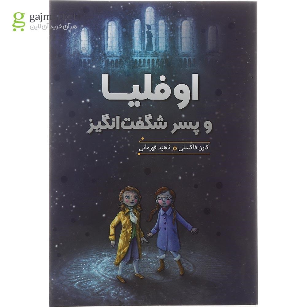 تصویر از کتاب اوفلیا و پسر شگفت انگیز