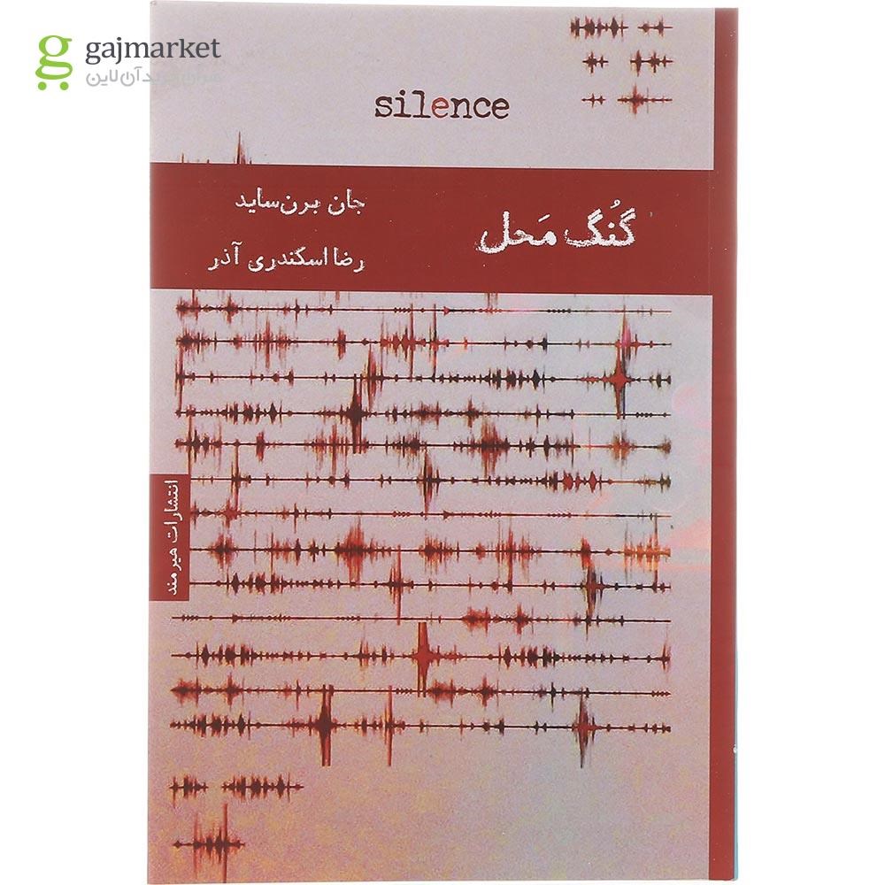 تصویر از کتاب گنگ محل