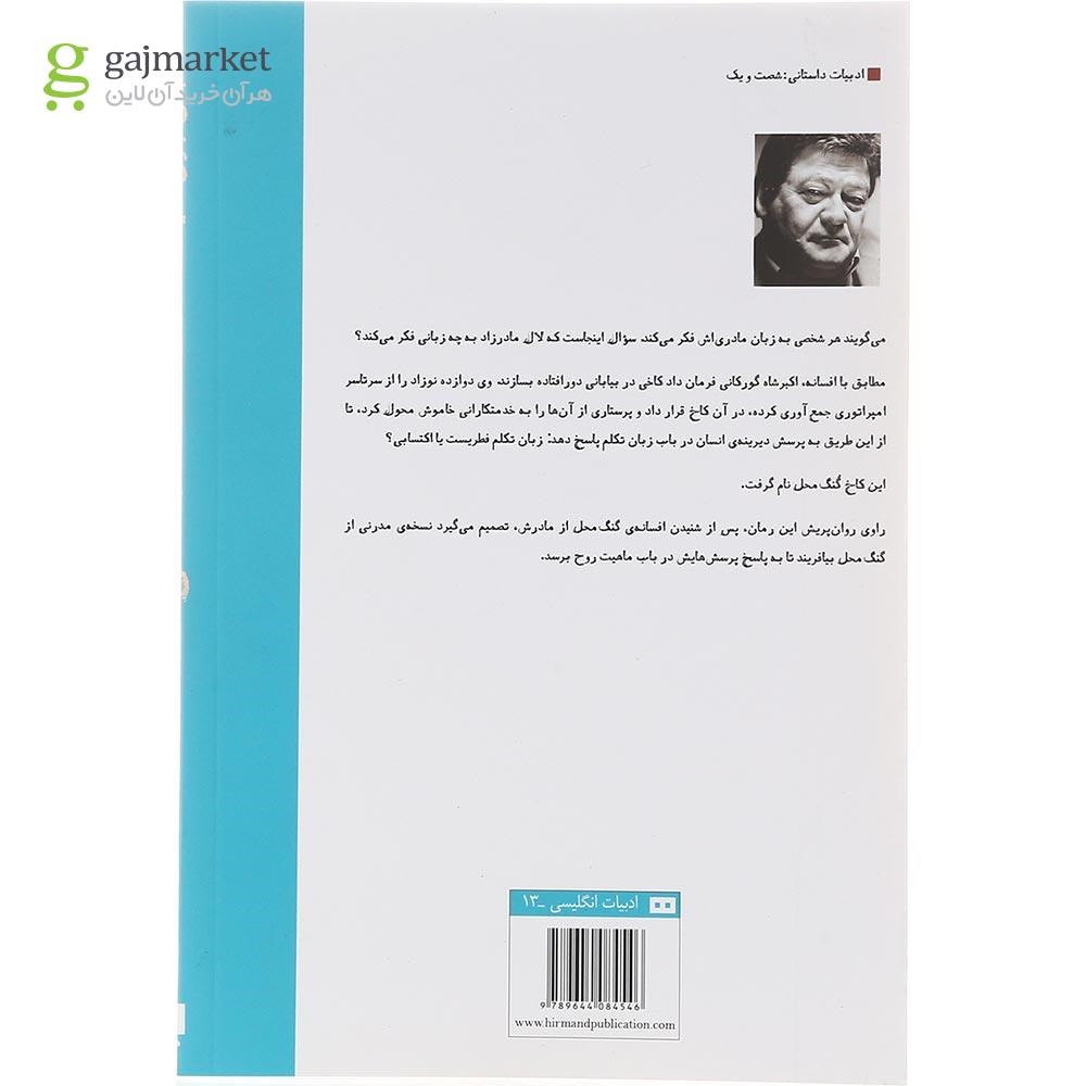 تصویر از کتاب گنگ محل