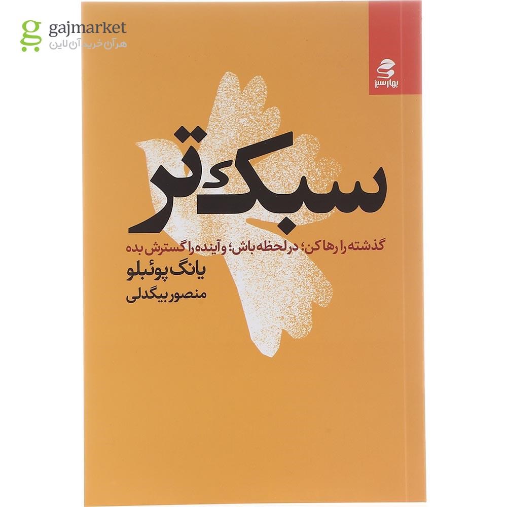 تصویر از کتاب سبک تر