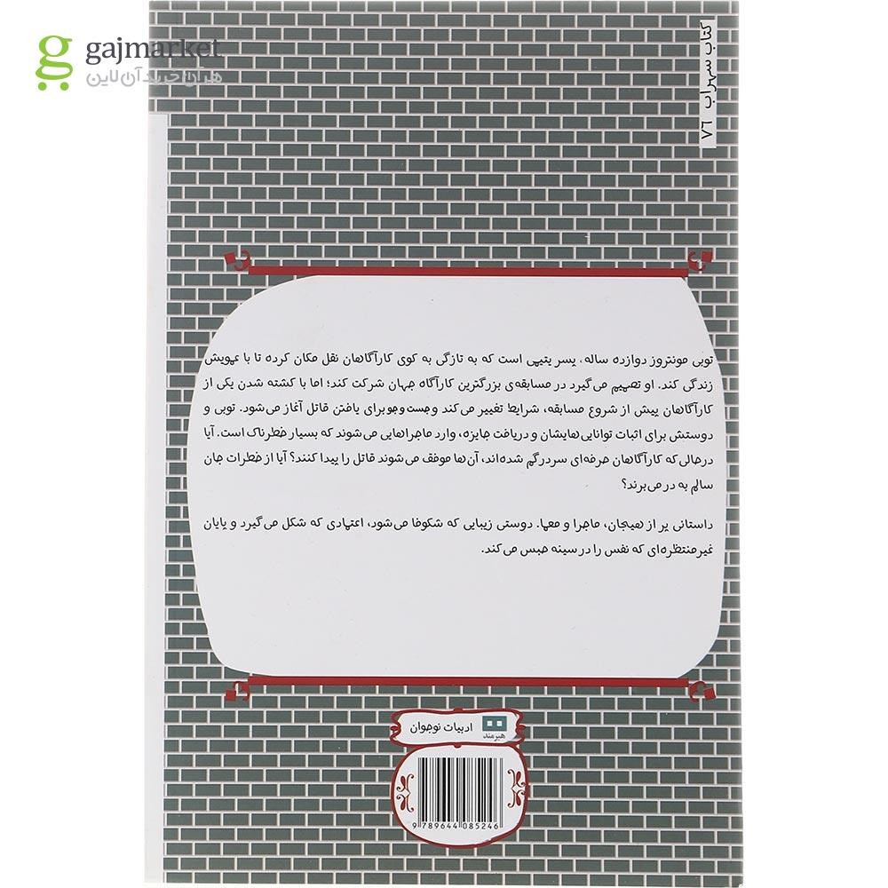 تصویر از کتاب بزرگترین کارآگاه جهان
