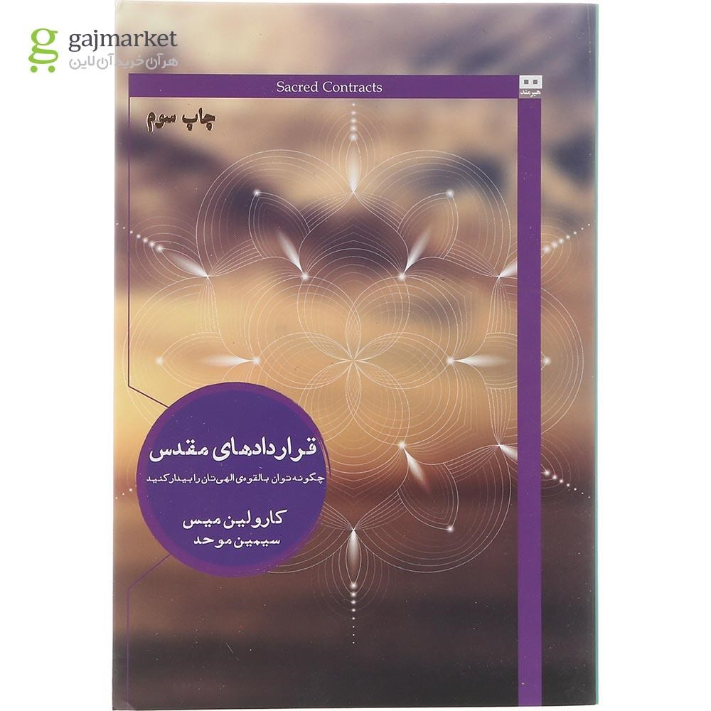 تصویر از کتاب قراردادهای مقدس مجموعه ایگو روانشناسی تحلیلی جلد8