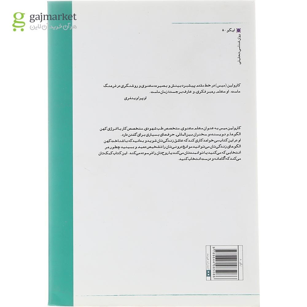 تصویر از کتاب قراردادهای مقدس مجموعه ایگو روانشناسی تحلیلی جلد8