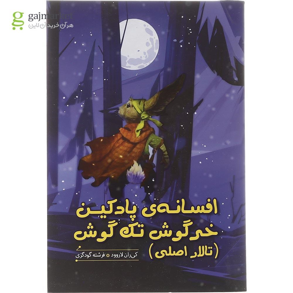 تصویر از کتاب افسانه پادکین خرگوش تک گوش