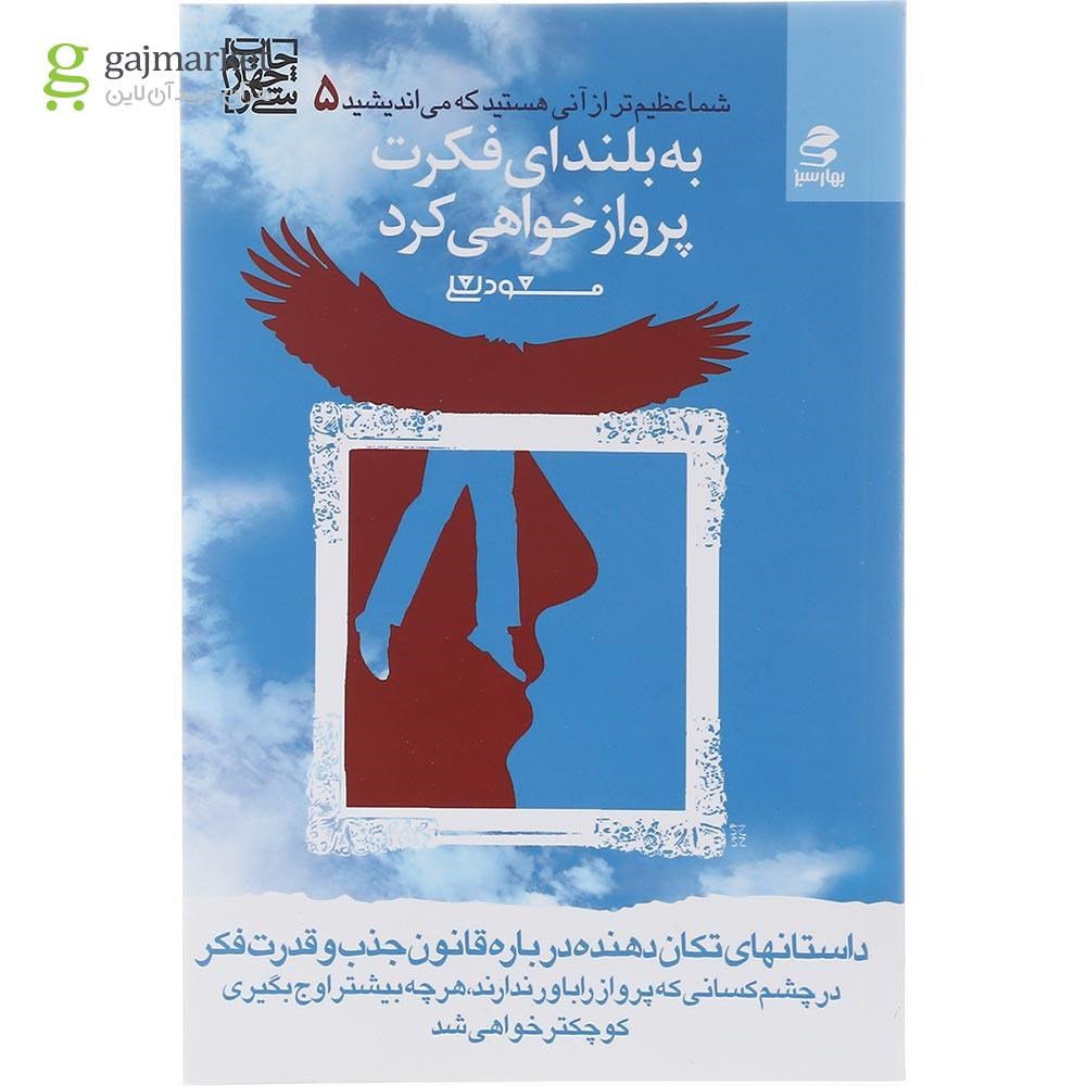 تصویر از کتاب به بلندای فکرت پرواز خواهی کرد