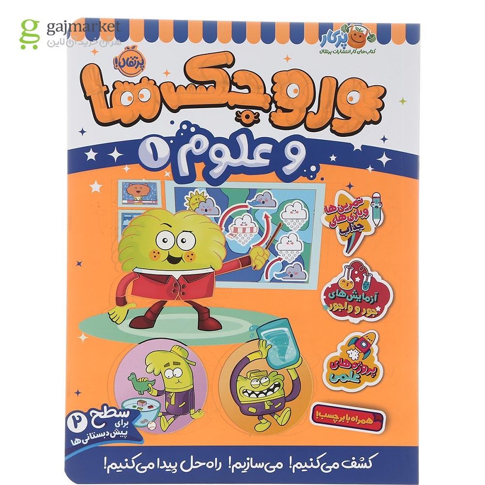 تصویر از کتاب وروجک ها و علوم جلد 1 سطح 2