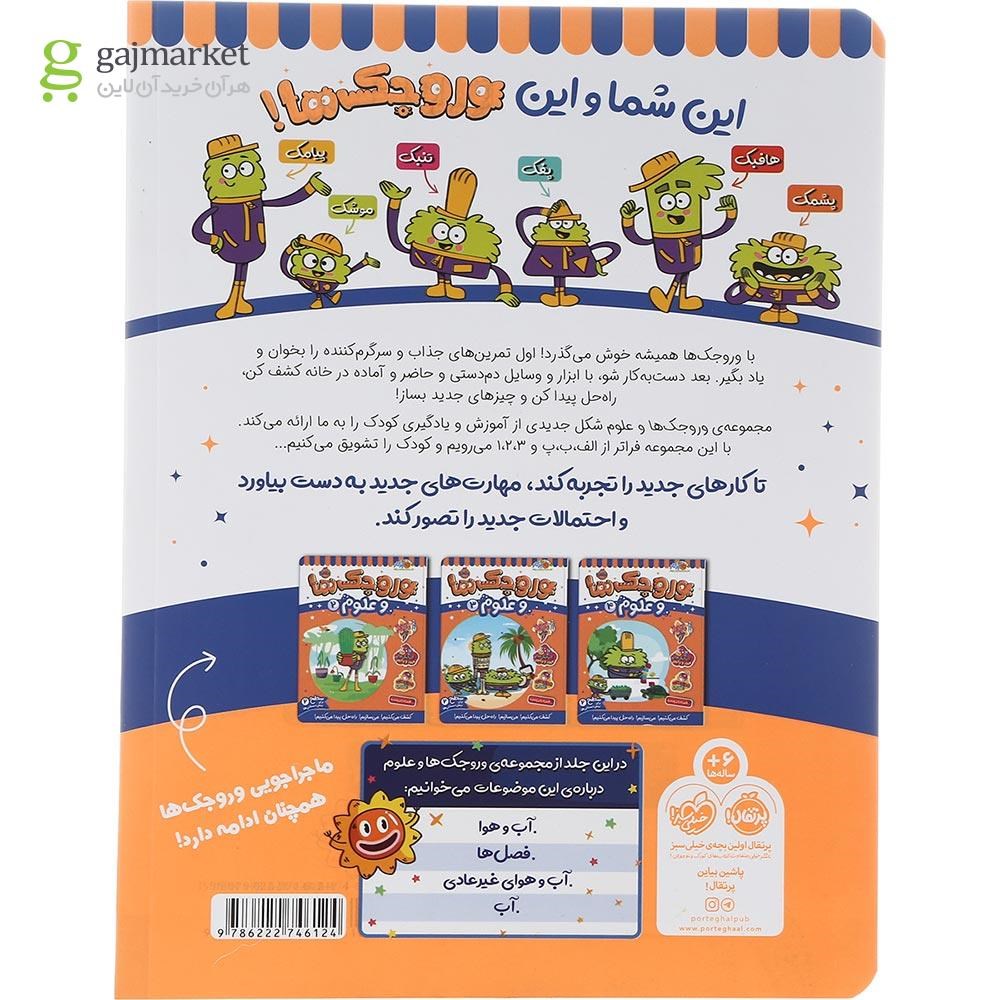 تصویر از کتاب وروجک ها و علوم جلد 1 سطح 2