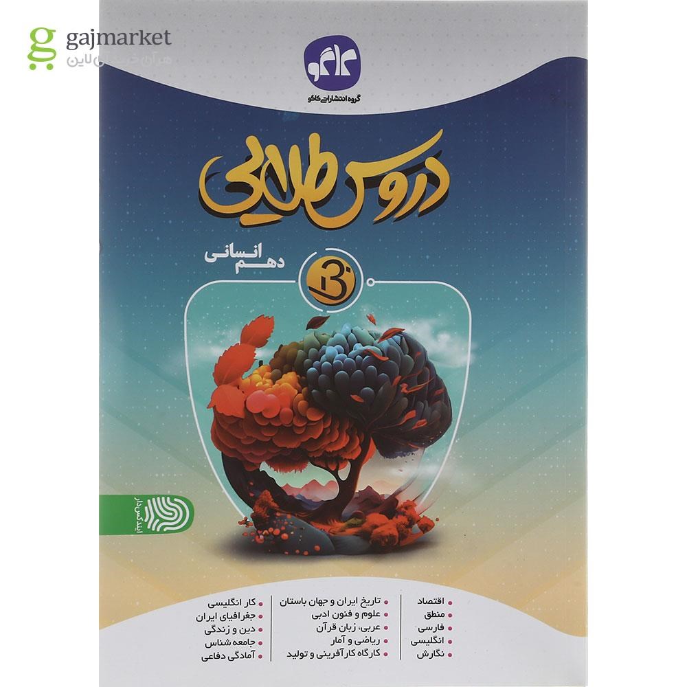 تصویر از کتاب جامع دهم انسانی سری دروس طلایی بتا انتشارات کاگو سال چاپ 1402