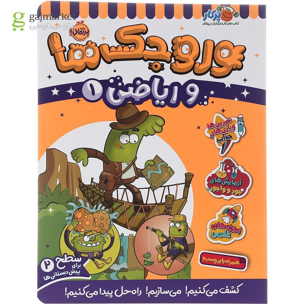 تصویر از کتاب وروجک ها و ریاضی جلد 1 سطح 2