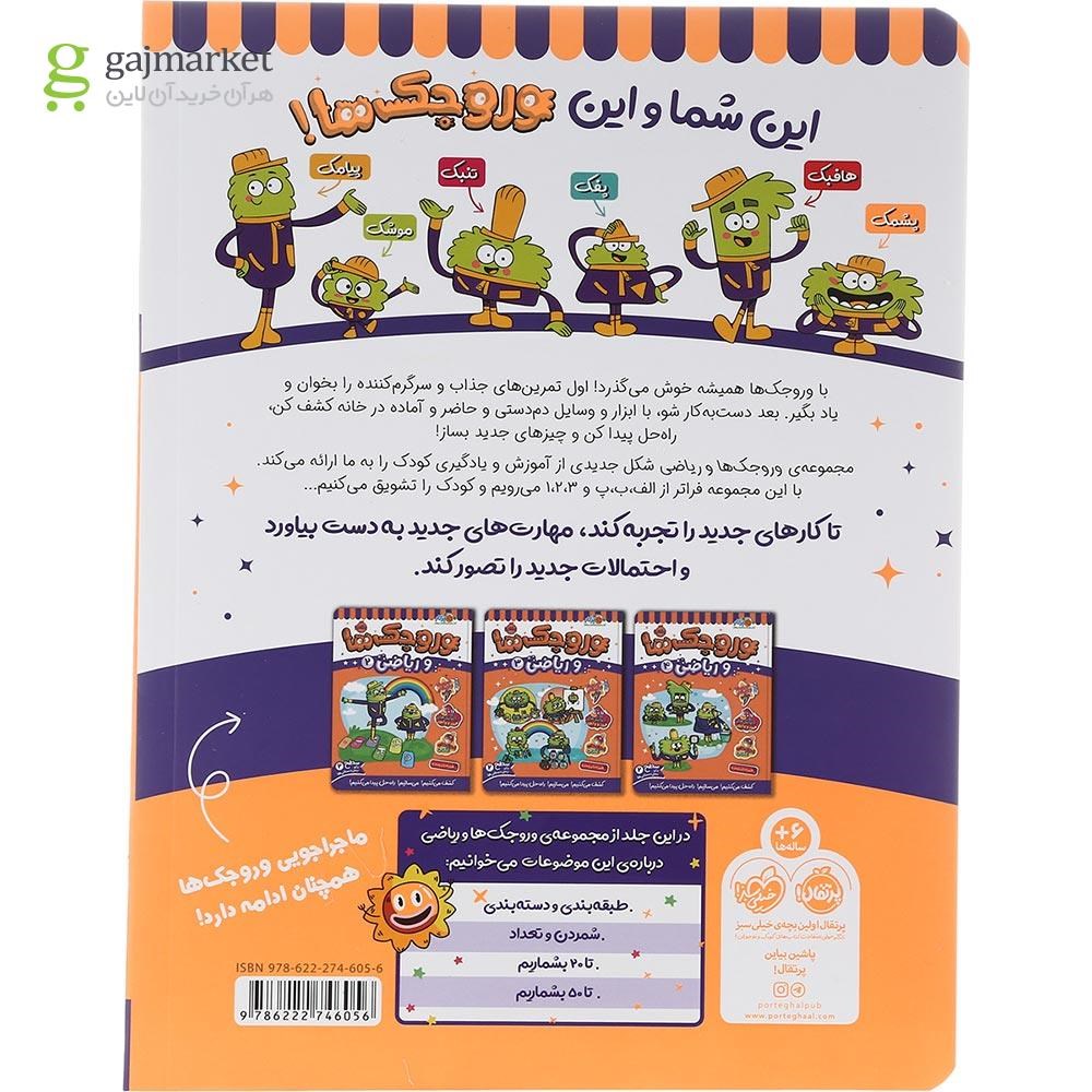 تصویر از کتاب وروجک ها و ریاضی جلد 1 سطح 2