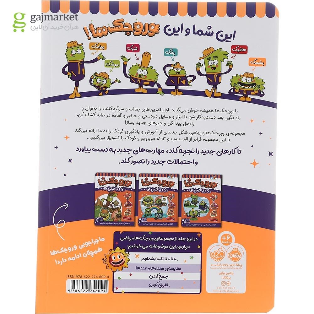 تصویر از کتاب وروجک ها و ریاضی جلد 2 سطح 2