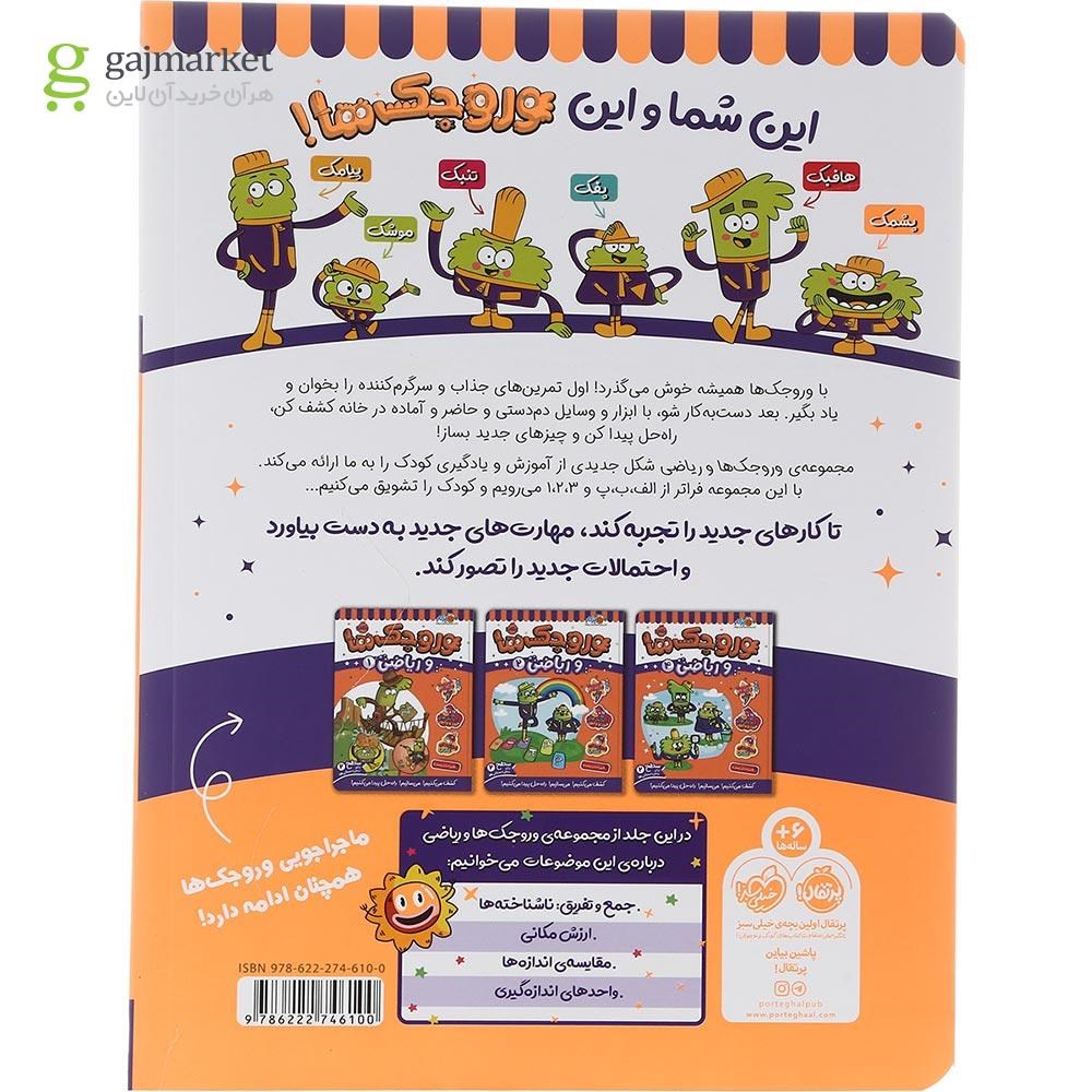 تصویر از کتاب وروجک ها و ریاضی جلد 3 سطح 2