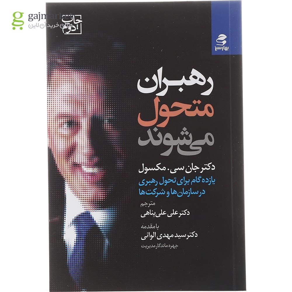 تصویر از کتاب رهبران متحول می شوند