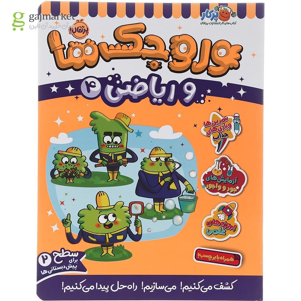 تصویر از کتاب وروجک ها و ریاضی جلد 4 سطح 2