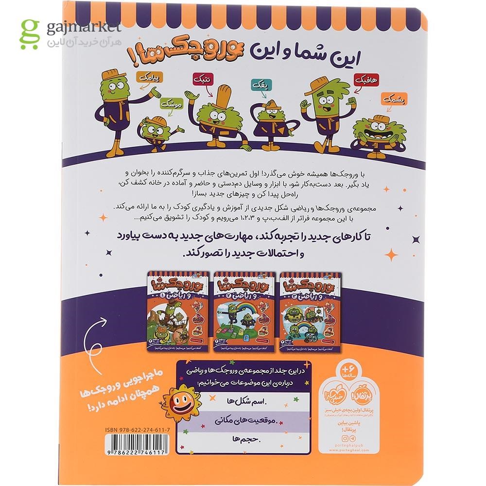 تصویر از کتاب وروجک ها و ریاضی جلد 4 سطح 2