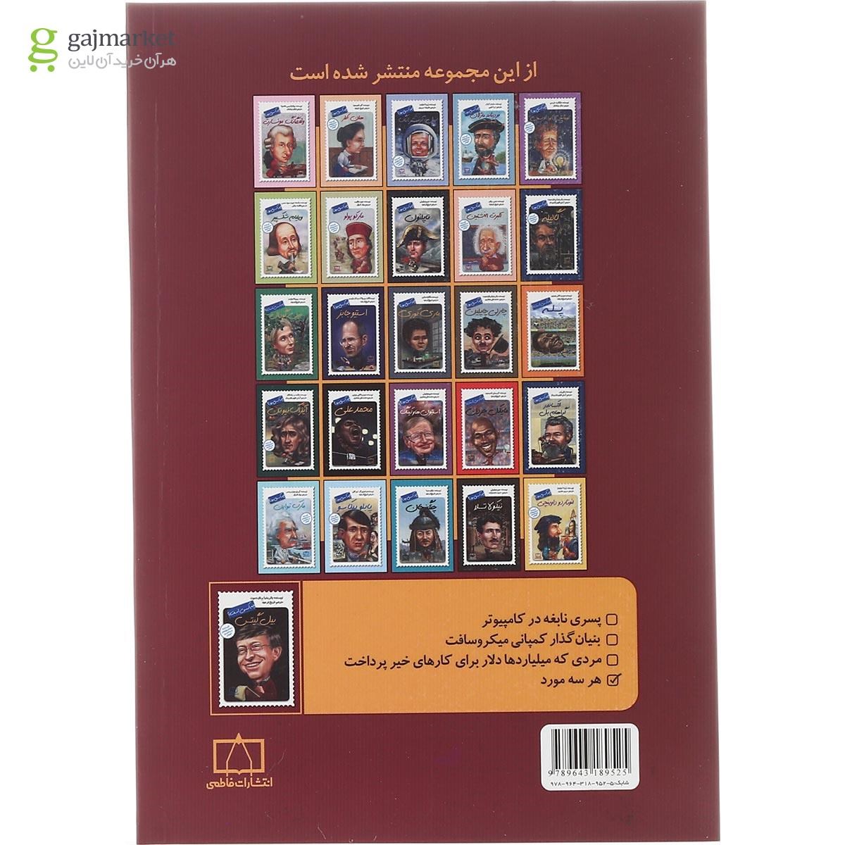 تصویر از کتاب بیل گیتس چه کسی است