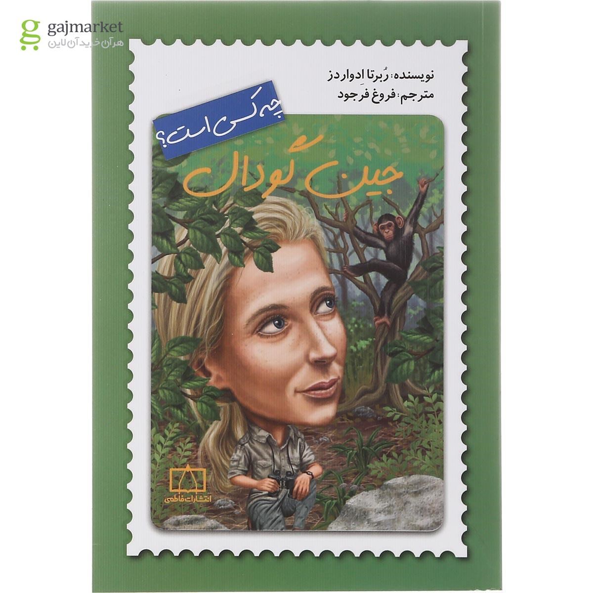 تصویر از کتاب جین گودال چه کسی است