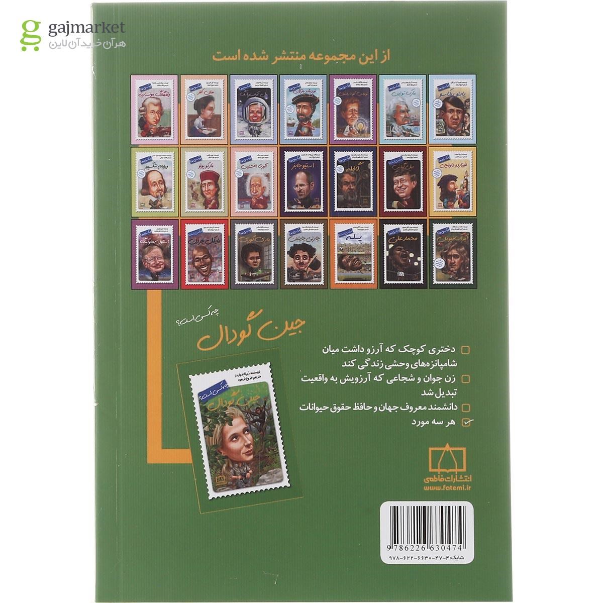 تصویر از کتاب جین گودال چه کسی است