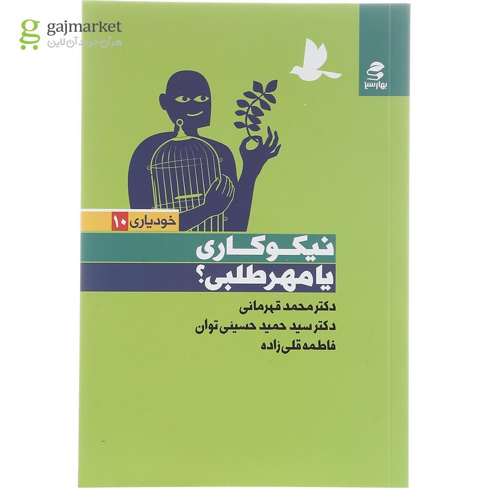 تصویر از کتاب نیکوکاری یا مهرطلبی