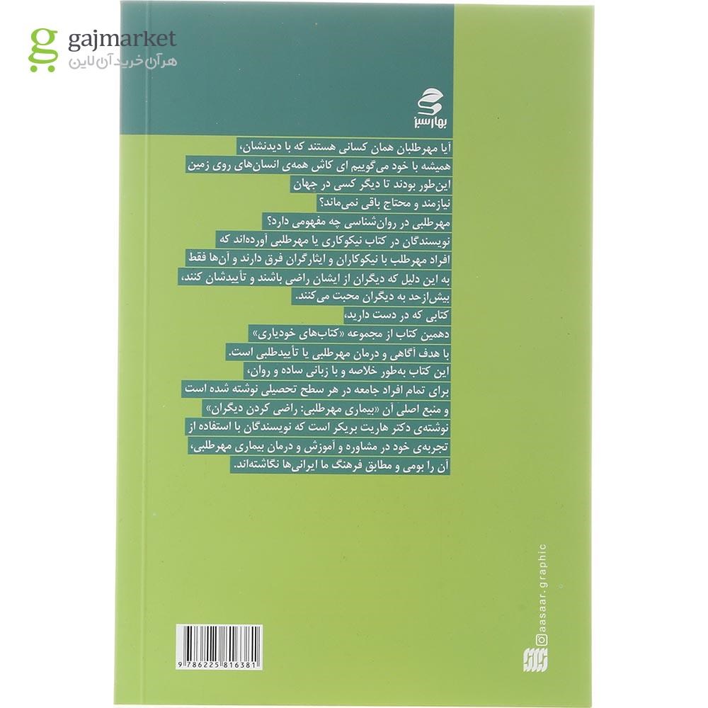 تصویر از کتاب نیکوکاری یا مهرطلبی