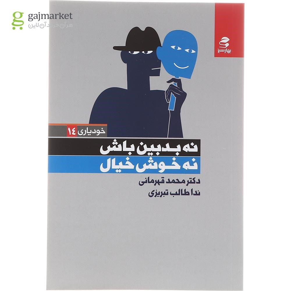 تصویر از کتاب نه بدبین باش نه خوش خیال