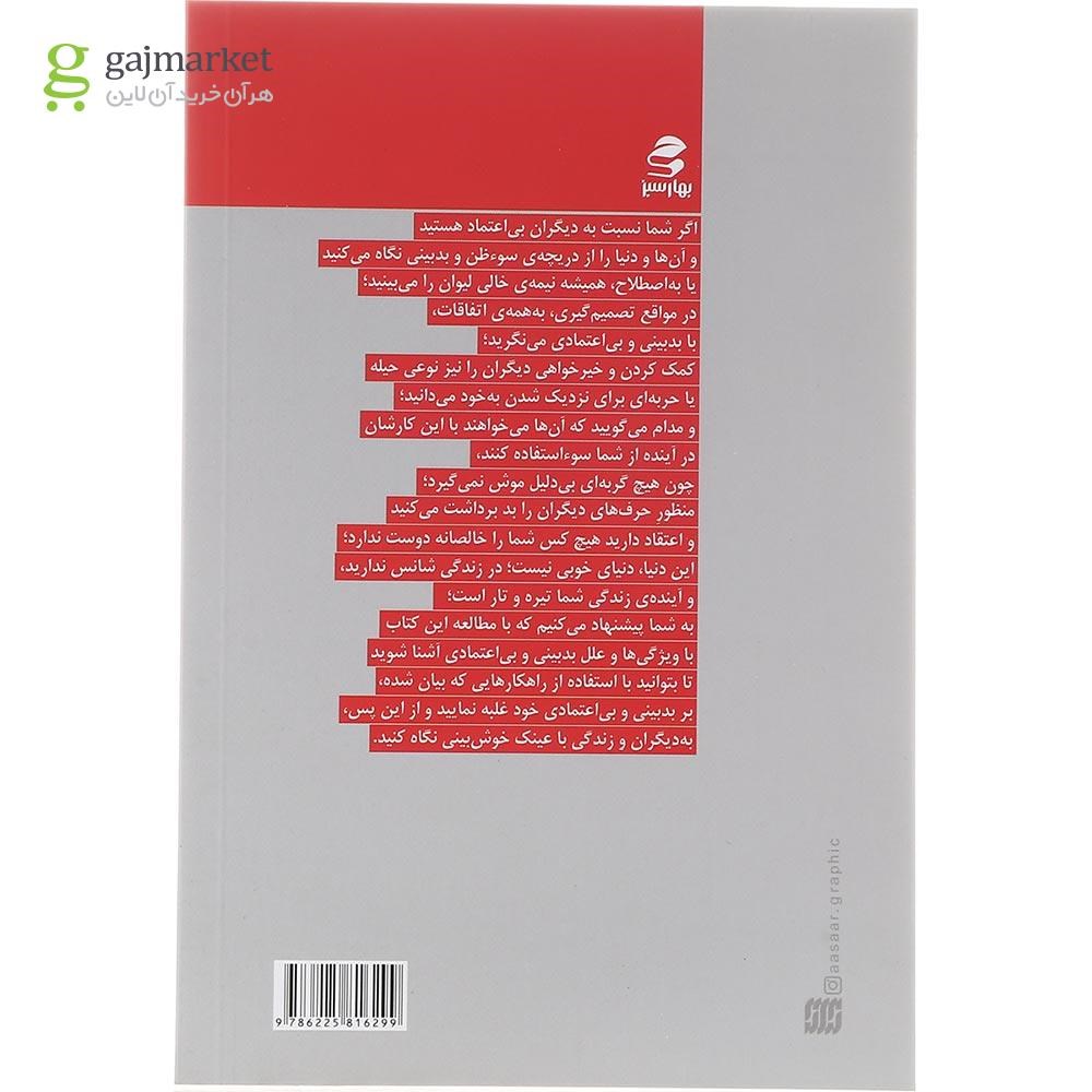 تصویر از کتاب نه بدبین باش نه خوش خیال