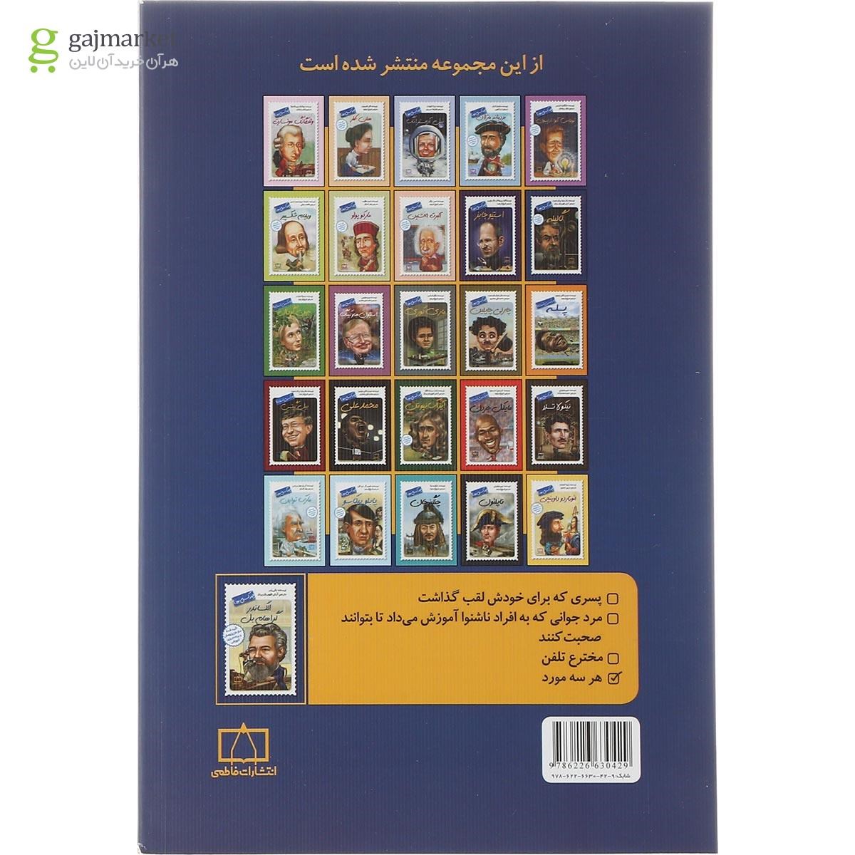 تصویر از کتاب الکساندر گراهام بل چه کسی بود