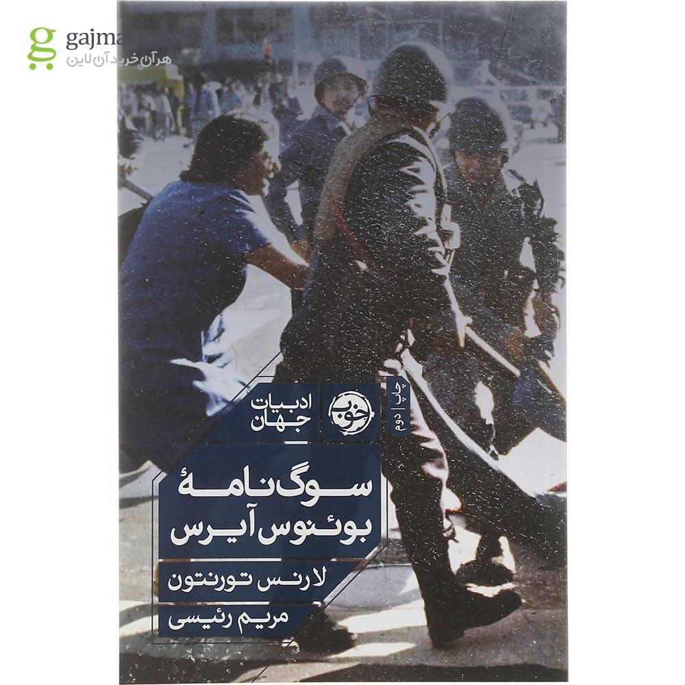 تصویر از کتاب سوگ نامه بوئنوس آیرس
